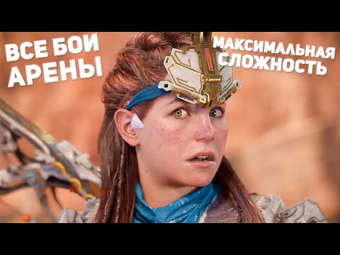 Видео: Horizon Forbidden West | Все бои на Арене на Максимальной сложности