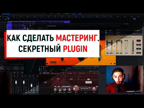 Видео: КАК СДЕЛАТЬ МАСТЕРИНГ. СЕКРЕТНЫЙ PLUGIN