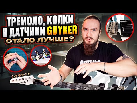 Видео: Заменил: тремоло, колки и датчики на Guyker. Стало лучше?🤔
