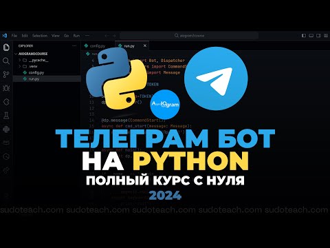 Видео: Телеграм Бот на Python с нуля! | Telegram Bot на Aiogram для начинающих