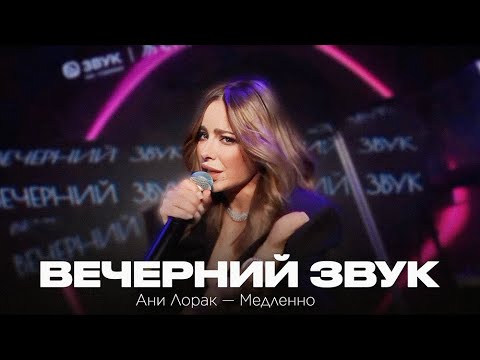 Видео: live: Ани Лорак – Медленно // Вечерний звук