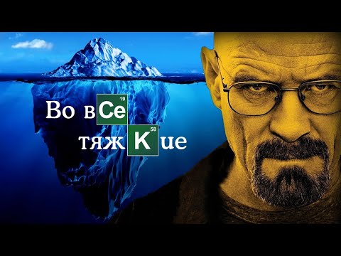 Видео: Айсберг Во все Тяжкие - часть первая