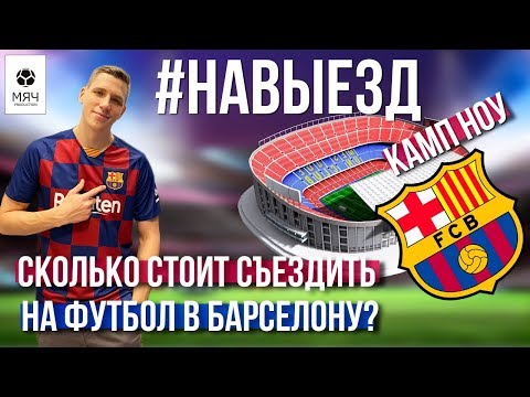 Видео: #НАВЫЕЗД | "Камп Ноу" | Сколько стоит съездить на футбол в Барселону?