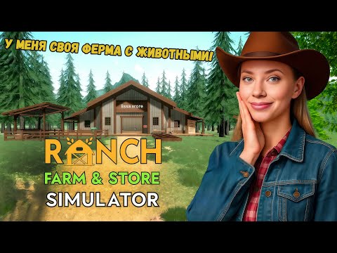 Видео: ДИКИЙ КАБАН НАПАЛ НА ФЕРМУ! Ranch Farm and Store Simulator