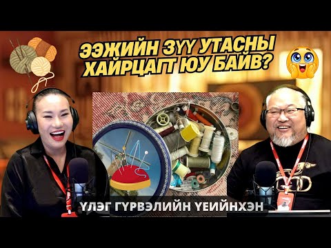 Видео: Үлэг гүрвэлийн үеийнхэн | 2025-11-06 | Ээжийн зүү утасны хайрцагт юу байв?