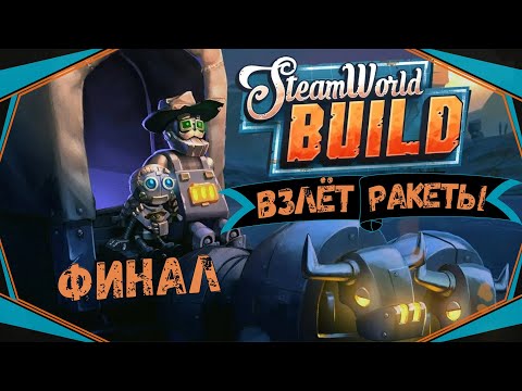 Видео: SteamWorld Build#16(Финал)-Дорога на луну(Голос Бури)