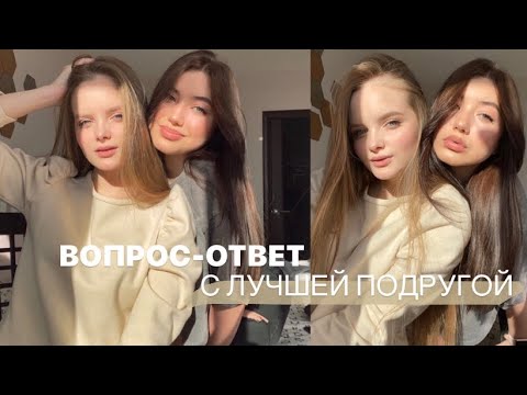 Видео: ДРУЖБА || вопрос-ответ с лучшей подругой