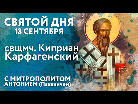 Видео: Святой дня. 13 сентября. Священномученик Киприан Карфагенский.