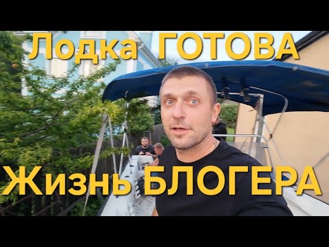 Видео: Лодка готова. Будни блогера ДОМА. Новая жизнь БИЗНЕСА. Готовлюсь к ДОРОГЕ. Эндуро ШКОЛА.