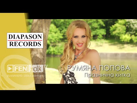 Видео: Rumyana Popova - Praznichna kitka / Румяна Попова - Празнична китка (Official Music Video)