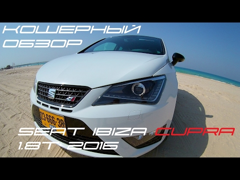 Видео: SEAT IBIZA CUPRA 1.8T 192 HP 2016 Полная версия