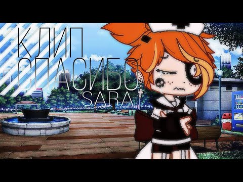 Видео: 💥||Клип||Sara-Спасибо||💥