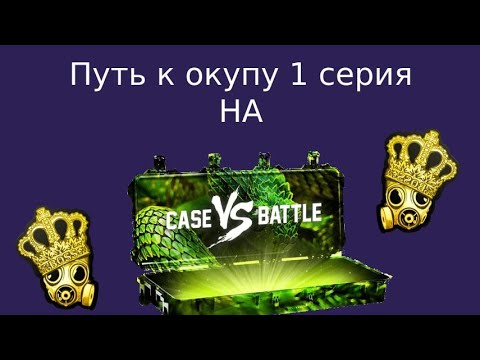 Видео: Case-battle путь к окупу 1 серия. #cs #casebattle #csgo