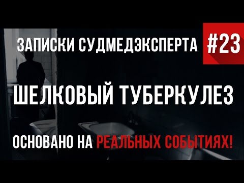 Видео: Записки Судмедэксперта #23 "Шелковый Туберкулез" (Страшная История на реальных событиях)