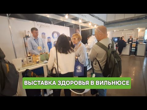 Видео: [Жизнь в Литве]17-18 октября Выставка ЗДОРОВЬЯ в Вильнюсе/LITEXPO