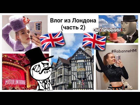 Видео: ЛОНДОНские вайбы🇬🇧: шопинг, коллекция H&M Paco Rabanne, мюзикл Moulin Rouge