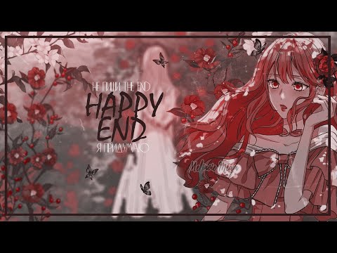 Видео: ◄MMV||AMV► Два сценария одной судьбы || manga mix || Пара нормальных - Happy end ||