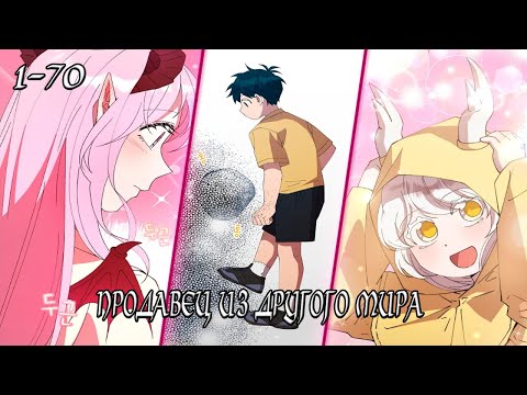 Видео: Торговец из неизвестного мира - Главы 1 - 70 Озвучка манги от DokVoiced
