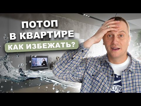 Видео: САНТЕХНИКА В КВАРТИРЕ. Как избежать ПОТОПА