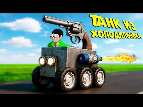 Видео: Я ПОСТРОИЛ ТАНК ИЗ ХОЛОДИЛЬНИКОВ: ВЫЖИВАНИЕ В THE LONG DRIVE