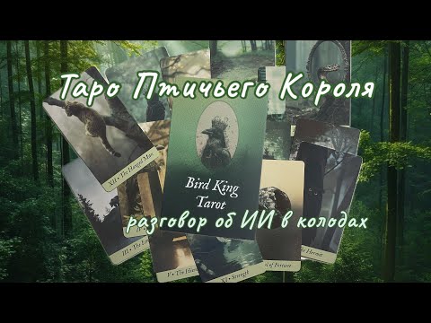 Видео: Bird King Tarot от Modern Magic Press 🐦‍⬛🌲 Распаковка, первое впечатление и разговор об ИИ в колодах
