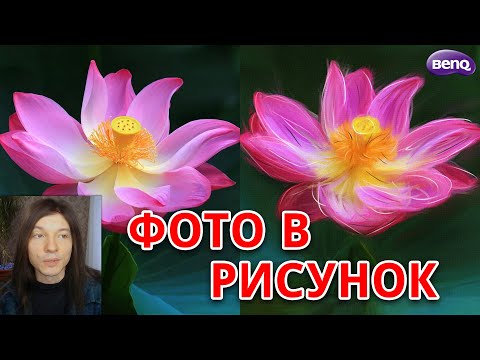 Видео: Как сделать из фото картину - Стилизация изображения под живопись - Стив Ласмин