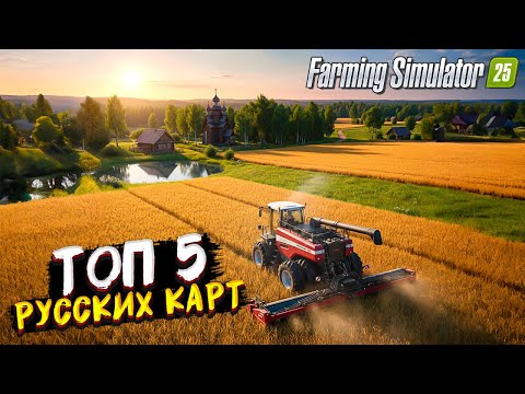 Видео: FARMING SIMULATOR 25 ТОП ПЯТЬ РУССКИХ КАРТ ДЛЯ ИГРЫ