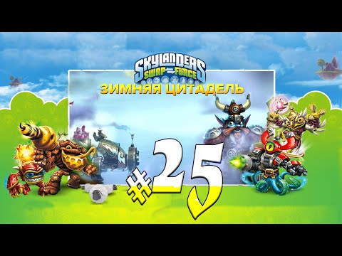 Видео: Skylanders Swap Force Глава 11 Прохождение #25