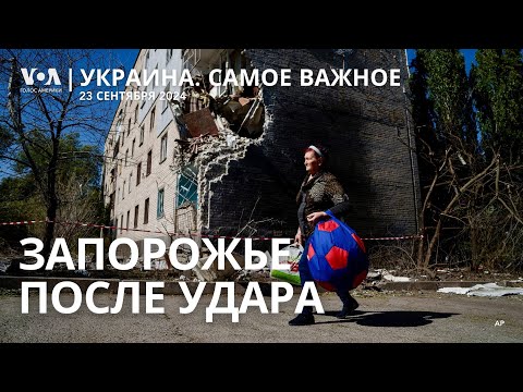 Видео: Удар по Запорожью. Зеленский на заводе снарядов. Сработает ли «план победы»?