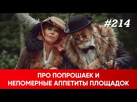 Видео: Про попрошаек на торгах и непомерные аппетиты площадок