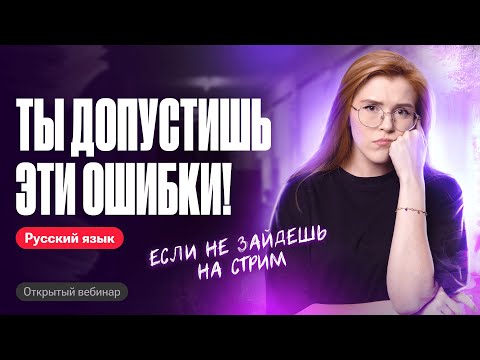 Видео: Самые частые ошибки в орфографии на ОГЭ по русскому языку | Мария Армянинова