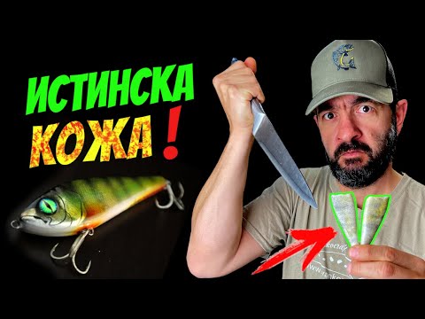 Видео: ОДРАХ КОСТУР И НАПРАВИХ ПРИМАМКА! Real Fish Skin Lure!