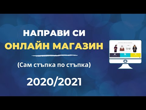 Видео: Как да си направим Онлайн Магазин с Wordpress (Безплатно. Стъпка по Стъпка)