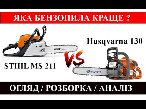 Видео: STIHL MS 211 проти Husqvarna 130. Детальний огляд