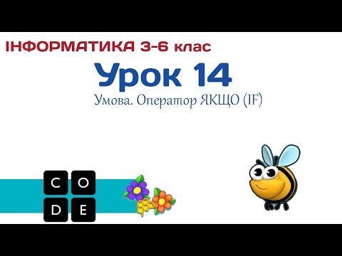 Видео: Урок 14. Оператор умови ЯКЩО (IF)