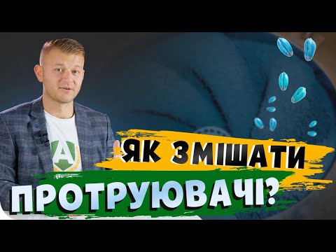 Видео: ЯК ЗМІШУВАТИ ПРОТРУЮВАЧІ?😎 АЛГОРИТМ ПРИГОТУВАННЯ РОЗЧИНУ #ОсновиЗемлеробства