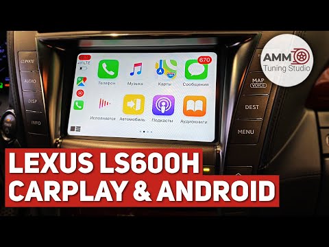 Видео: Lexus LS600H - Установка CarPlay и Android на американский автомобиль