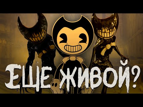 Видео: BENDY фан ИГРЫ! Прошел их все и АХУ... Подборка лучших фанатских игр Бенди.