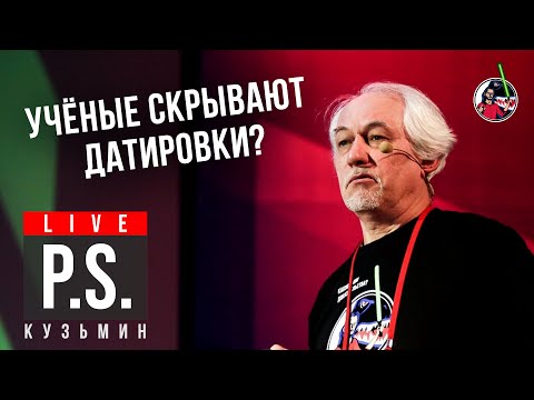 Видео: Учёные скрывают датировки? Ярослав Кузьмин. Постскриптум
