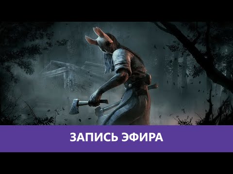 Видео: Dead by Daylight: Самый криповый маньячила|Деград-отряд|
