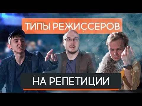 Видео: Типы режиссеров на репетиции