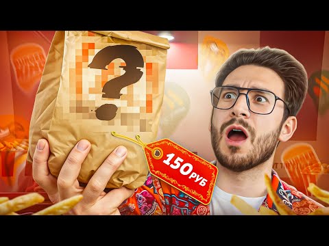 Видео: Это самое ДЕШЕВОЕ комбо в наших фастфудах!