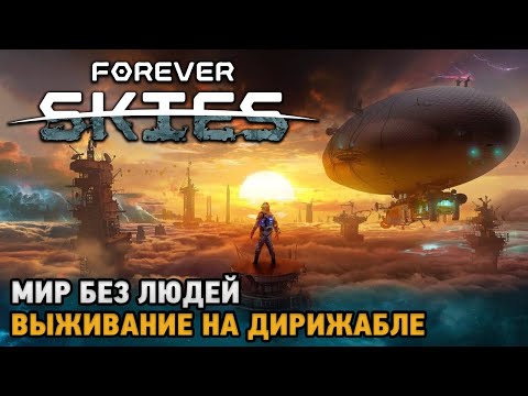 Видео: Forever Skies #3 Мир без людей - выживание на дирижабле ( обновление )