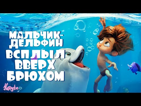 Видео: НАГЛАЯ ВОДНАЯ КОПИЯ ТАРЗАНА "МАЛЬЧИК-ДЕЛЬФИН"! [Треш Обзор/Шлак Обзор] (Анимация)