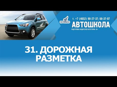 Видео: 31. Дорожная разметка
