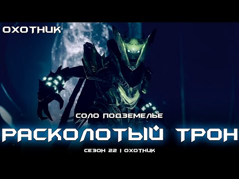 Видео: Соло подземелье Расколотый Трон (Охотник). [Destiny 2]