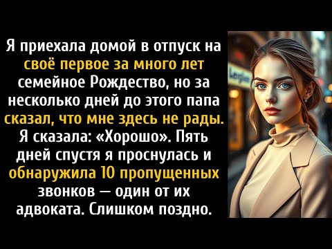 Видео: Я приезжала домой на Рождество в отпуск после многих лет службы в армии, и тут отец прислал.....