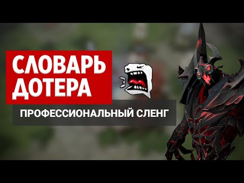 Видео: НОВЫЙ СЛЕНГ В ДОТЕ 2 | ГОВОРИ КАК ПРОФЕССИОНАЛ
