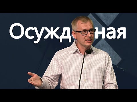 Видео: Пастoр Павел Лабанов - Проповедь "Осужденная"