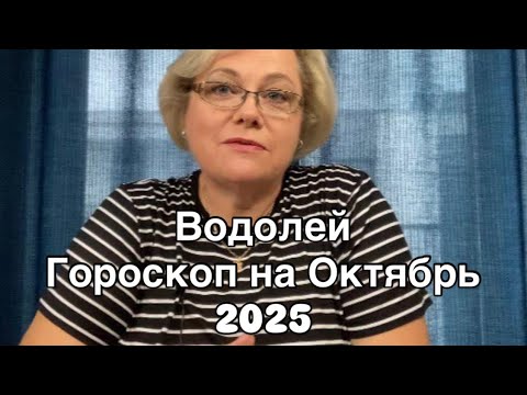 Видео: ВОДОЛЕЙ   - ГОРОСКОП  НА ОКТЯБРЬ 2025 |УДАЧА  |  ЛЮБОВЬ | РАБОТА | ФИНАНСЫ | ОТ NATALLIA MARKOWSKA